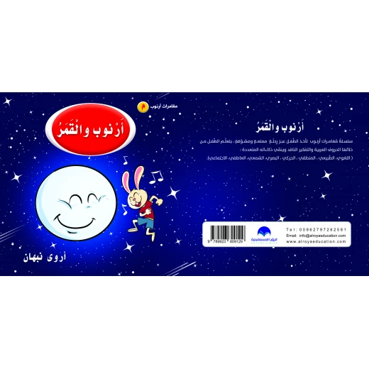 كتاب ارنوب والقمر الابجدية العربية, حرف الميم كتاب ارنوب والقمر الابجدية العربية, حرف الميم