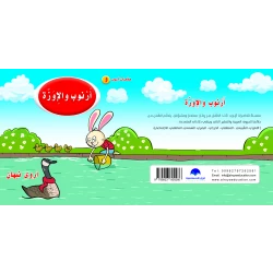 كتاب ارنوب والاوزة الابجدية العربية, حرف الواو