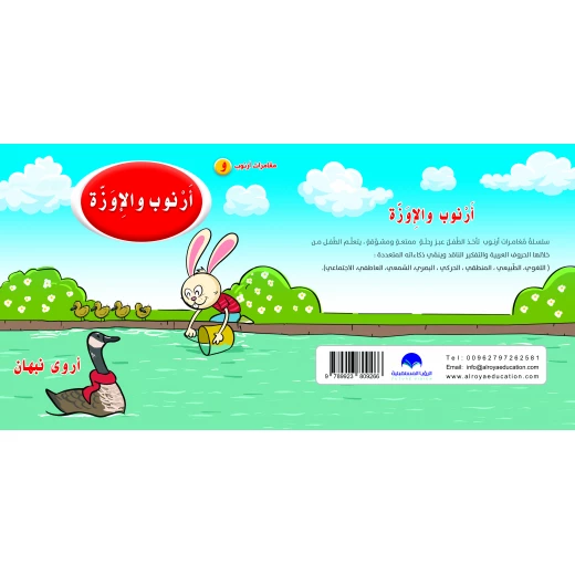 كتاب ارنوب والاوزة الابجدية العربية, حرف الواو كتاب ارنوب والاوزة الابجدية العربية, حرف الواو