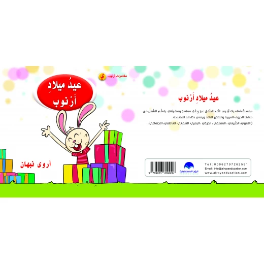 كتاب عيد ميلاد ارنوب الابجدية العربية, حرف الياء كتاب عيد ميلاد ارنوب الابجدية العربية, حرف الياء