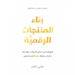 ناشروا جبل عمان: بناء المنتجات الرقمية
