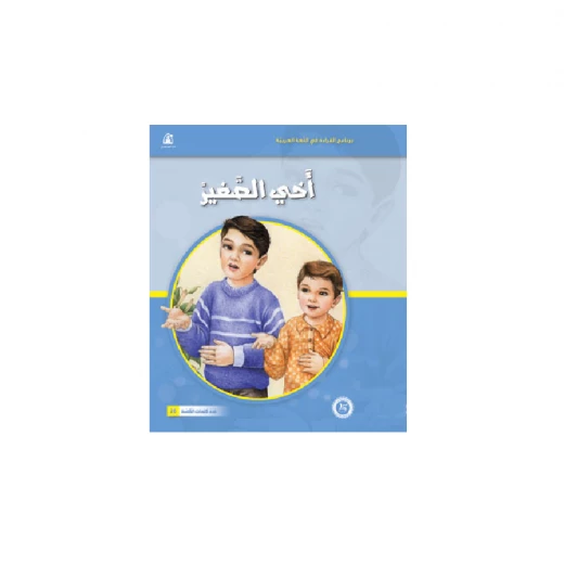 القراءة في اللغة العربية، اخي الصغير القراءة في اللغة العربية، اخي الصغير