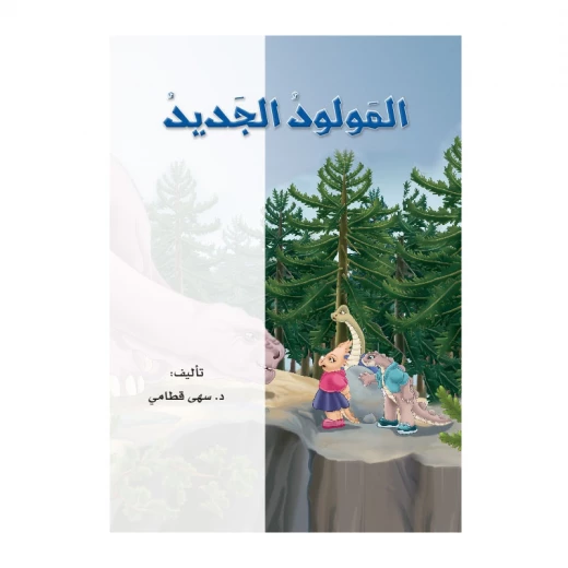 القراءة في اللغة العربية، المولود الجديد القراءة في اللغة العربية، المولود الجديد