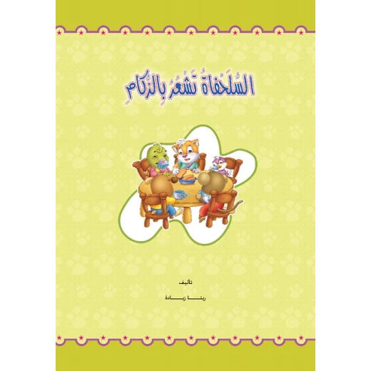 القراءة في اللغة العربية، السلحفاة تشعر بالزكام - Image 2