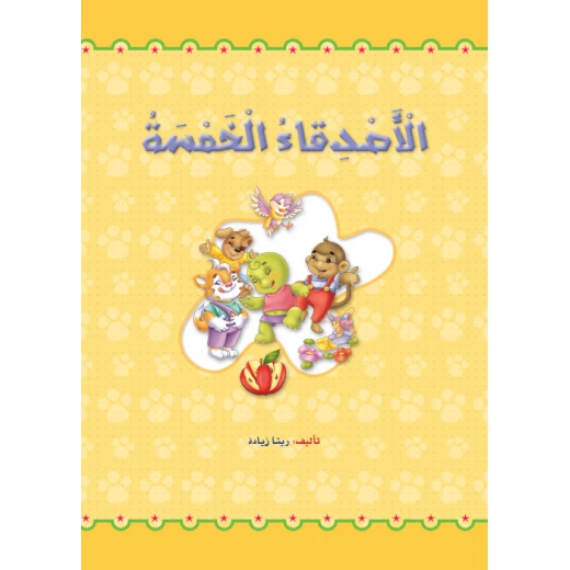 القراءة في اللغة العربية، الأصدقاء الخمسة القراءة في اللغة العربية، الأصدقاء الخمسة