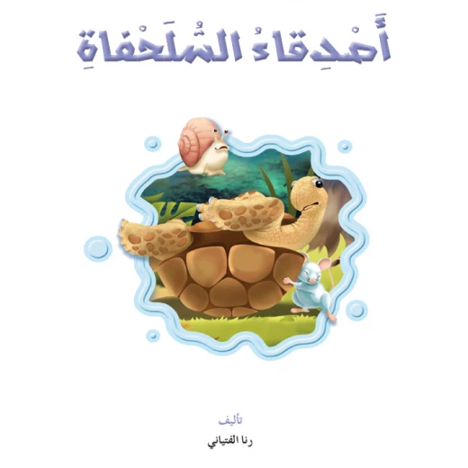 القراءة في اللغة العربية، أصدقاء السلحفاة القراءة في اللغة العربية، أصدقاء السلحفاة