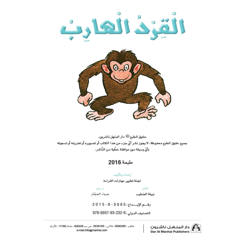 القراءة في اللغة العربية، القرد الهارب