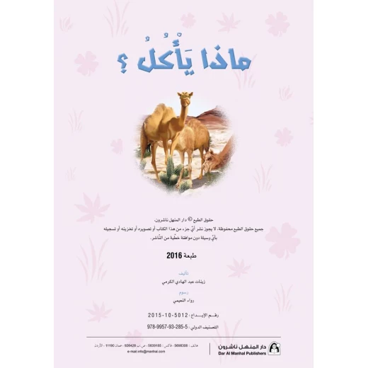 القراءة في اللغة العربية، ماذا ياكل القراءة في اللغة العربية، ماذا ياكل