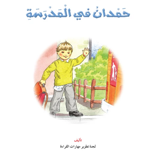 القراءة في اللغة العربية، حمدان في المدرسة القراءة في اللغة العربية، حمدان في المدرسة