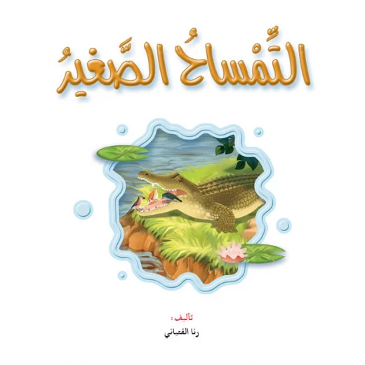 القراءة في اللغة العربية،التمساح الصغير القراءة في اللغة العربية،التمساح الصغير
