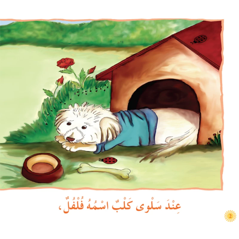 قصص نادي القراءة، فلفل وفلة