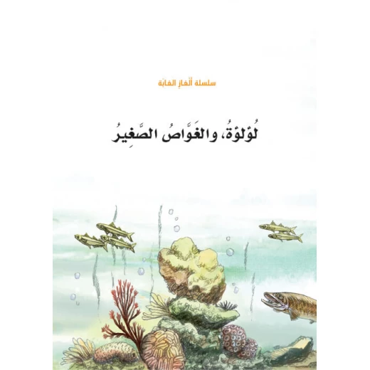 سلسلة الغاز الغابة 4، لؤلؤة والغواص الصغير سلسلة الغاز الغابة 4، لؤلؤة والغواص الصغير