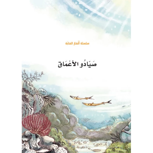 سلسلة الغاز الغابة 5، صيادو الاعماق سلسلة الغاز الغابة 5، صيادو الاعماق