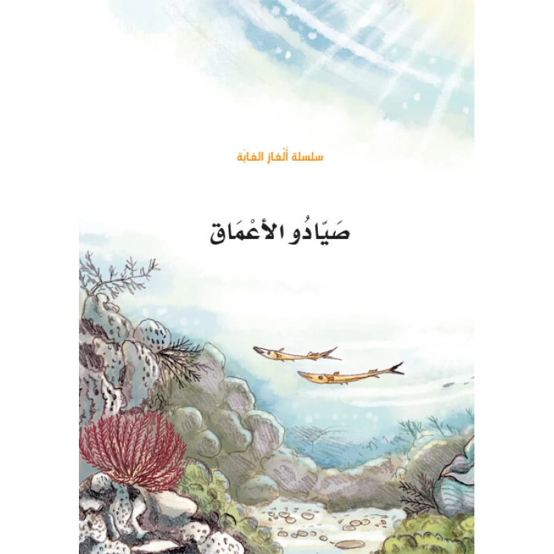 سلسلة الغاز الغابة 5، صيادو الاعماق