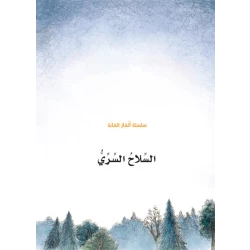 سلسلة الغاز الغابة 6، السلاح السري