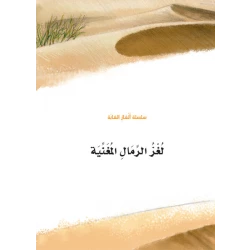 سلسلة الغاز الغابة 7، لغز الرمال المغنية