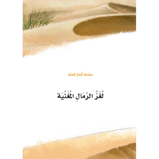 سلسلة الغاز الغابة 7، لغز الرمال المغنية سلسلة الغاز الغابة 7، لغز الرمال المغنية