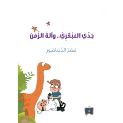 سلسلة جدي العبقري 4, الديناصور