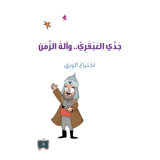 سلسلة جدي العبقري 5, اختراع الورق سلسلة جدي العبقري 5, اختراع الورق