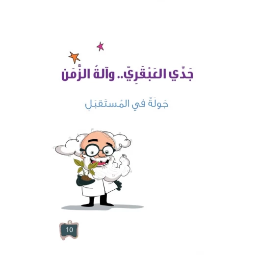 سلسلة جدي العبقري 10, جولة في المستقبل سلسلة جدي العبقري 10, جولة في المستقبل