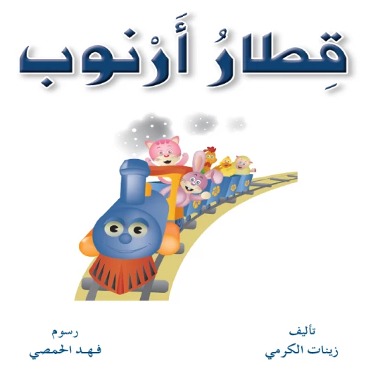 Fun animal series 1, Bunny Train Fun animal series 1, Bunny Train