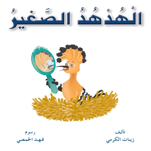 سلسلة حيوانات مرحة 4، الهدهد الصغير سلسلة حيوانات مرحة 4، الهدهد الصغير