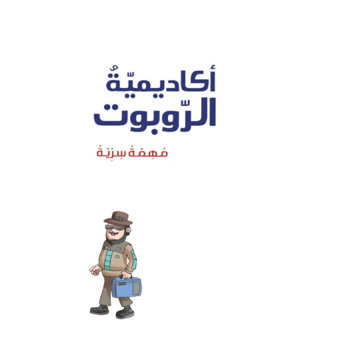 أكاديمية الروبوت 3، مهمة سرية أكاديمية الروبوت 3، مهمة سرية