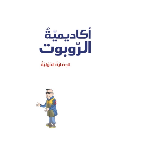 أكاديمية الروبوت 8، الحماية الدولية أكاديمية الروبوت 8، الحماية الدولية