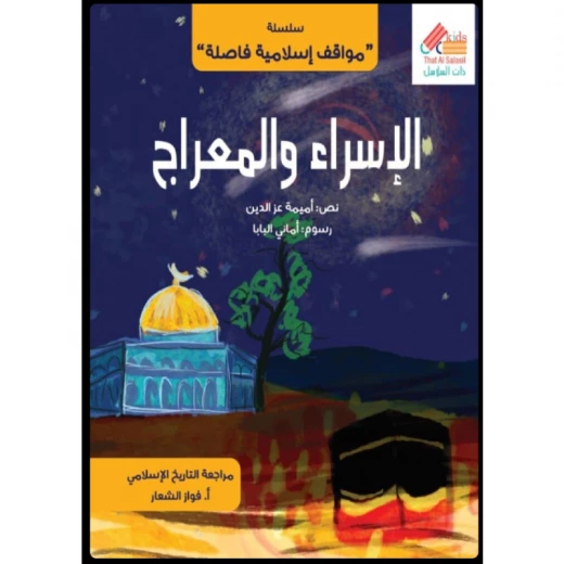 سلسة مواقف اسلامية فاصلة : الاسراء و المعراج سلسة مواقف اسلامية فاصلة : الاسراء و المعراج