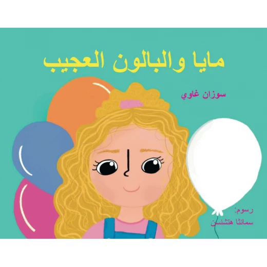 قصة مايا والبالون العجيب من ورلد ايماجينيشن قصة مايا والبالون العجيب من ورلد ايماجينيشن