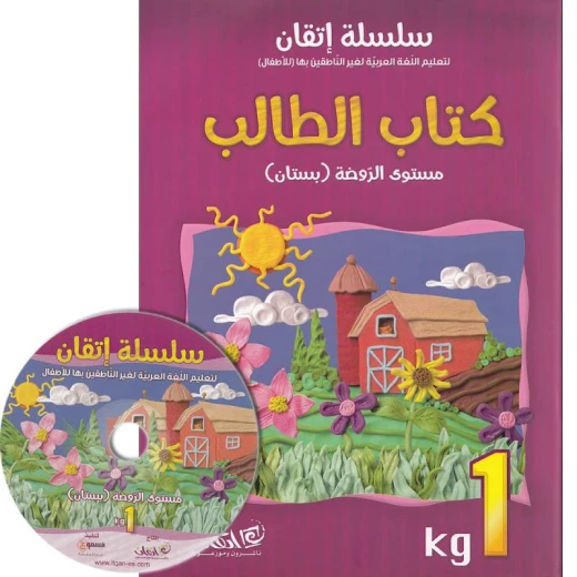 سلسلة إتقان لتعليم اللغة العربية مع سي دي, مستوى الروضة بستان سلسلة إتقان لتعليم اللغة العربية مع سي دي, مستوى الروضة بستان