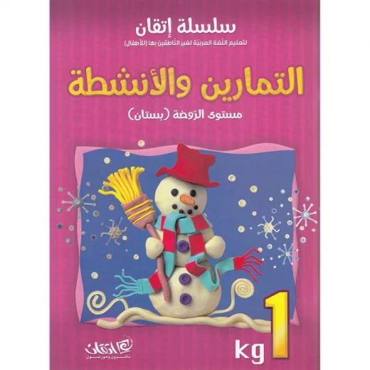 سلسلة إتقان لتعليم اللغة العربية التمارين والأنشطة سلسلة إتقان لتعليم اللغة العربية التمارين والأنشطة