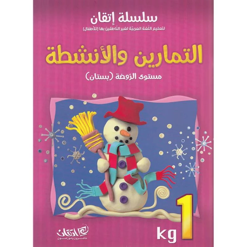 سلسلة إتقان لتعليم اللغة العربية التمارين والأنشطة