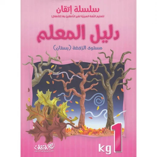 سلسلة إتقان لتعليم اللغة العربية دليل المعلم, مستوى الروضة بستان سلسلة إتقان لتعليم اللغة العربية دليل المعلم, مستوى الروضة بستان