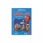 سلسلة اتقان اللغة العربية كتاب الطالب, مستوى الروضة تمهيدي
