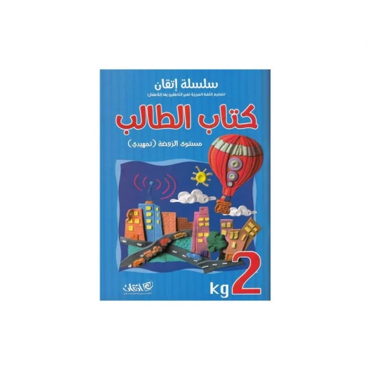 سلسلة اتقان اللغة العربية كتاب الطالب, مستوى الروضة تمهيدي سلسلة اتقان اللغة العربية كتاب الطالب, مستوى الروضة تمهيدي