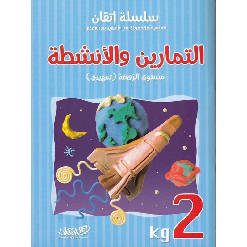 سلسلة إتقان لتعليم اللغة العربية التمارين والأنشطة, مستوى الروضة تمهيدي