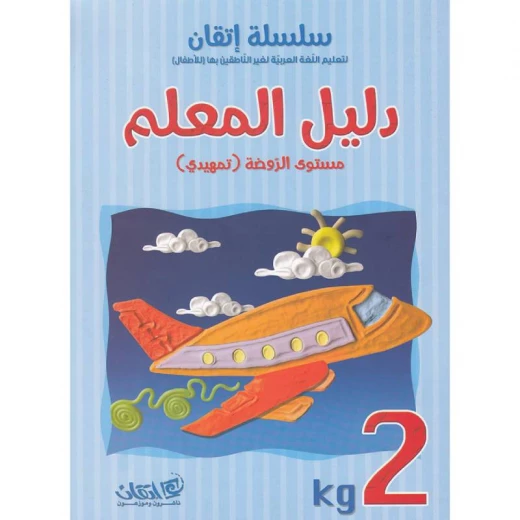 سلسلة إتقان لتعليم اللغة العربية دليل المعلم مستوى الروضة تمهيدي سلسلة إتقان لتعليم اللغة العربية دليل المعلم مستوى الروضة تمهيدي
