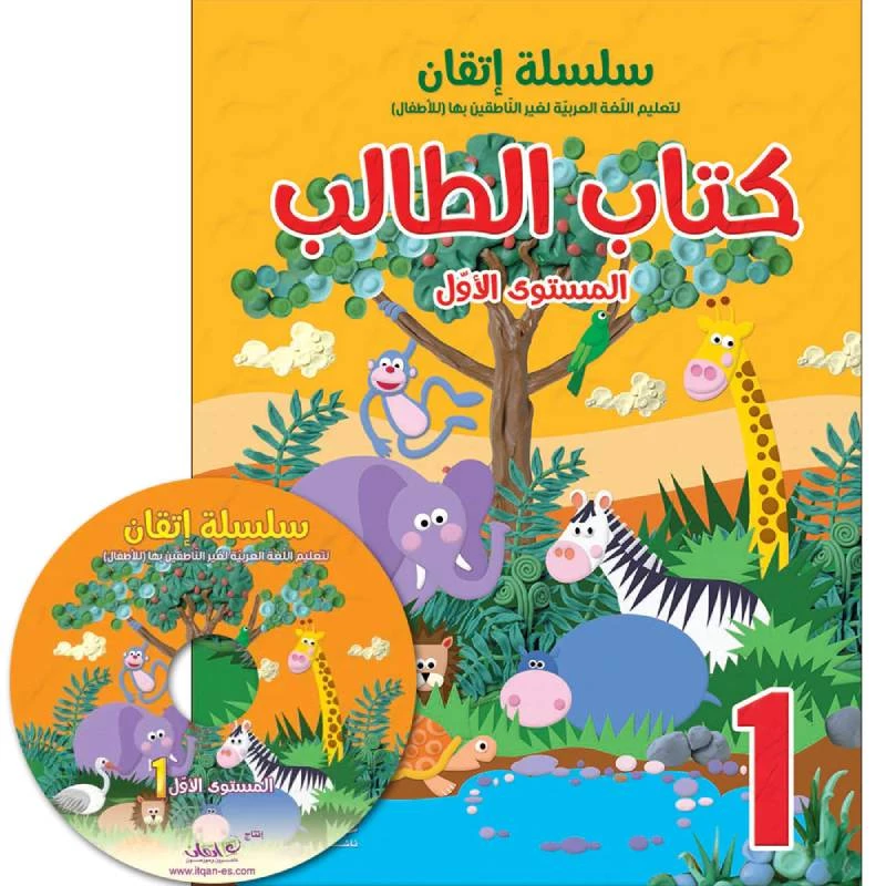 سلسلة إتقان لتعليم اللغة العربية كتاب الطالب مع سي دي, المستوى الاول