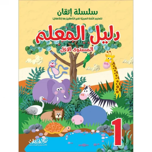 سلسلة إتقان لتعليم اللغة العربية دليل المعلم, المستوى الاول