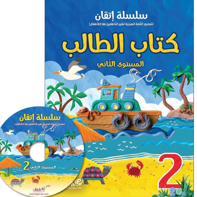سلسلة إتقان لتعليم اللغة العربية كتاب الطالب, المستوى الثاني