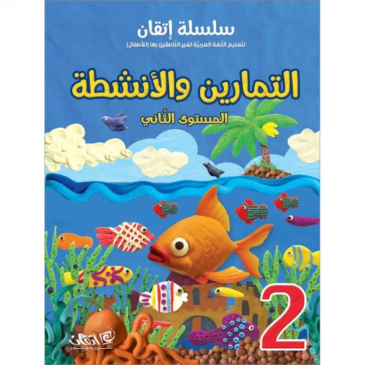 سلسلة إتقان لتعليم اللغة العربية التمارين والأنشطة, المستوى الثاني سلسلة إتقان لتعليم اللغة العربية التمارين والأنشطة, المستوى الثاني