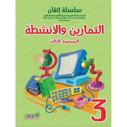 سلسلة إتقان لتعليم اللغة العربية التمارين والأنشطة, المستوى الثالث سلسلة إتقان لتعليم اللغة العربية التمارين والأنشطة, المستوى الثالث
