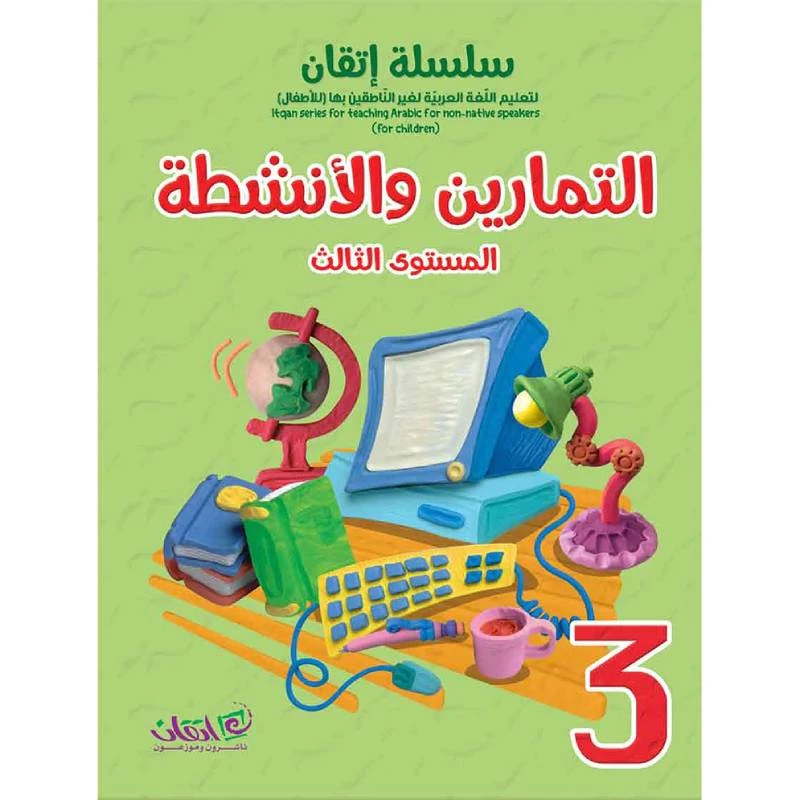 سلسلة إتقان لتعليم اللغة العربية التمارين والأنشطة, المستوى الثالث
