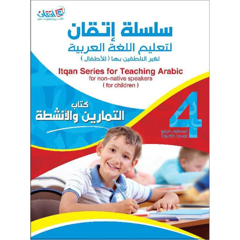 سلسلة إتقان لتعليم اللغة العربية التمارين والأنشطة, المستوى الرابع