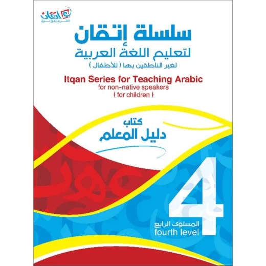 سلسلة إتقان لتعليم اللغة العربية دليل المعلم, المستوى الرابع سلسلة إتقان لتعليم اللغة العربية دليل المعلم, المستوى الرابع