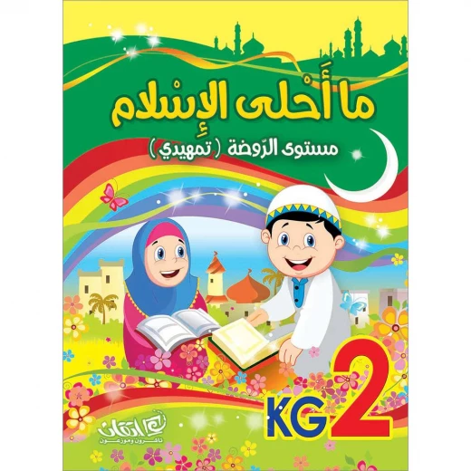 ما أحلى الإسلام, مستوى الروضة, تمهيدي ما أحلى الإسلام, مستوى الروضة, تمهيدي