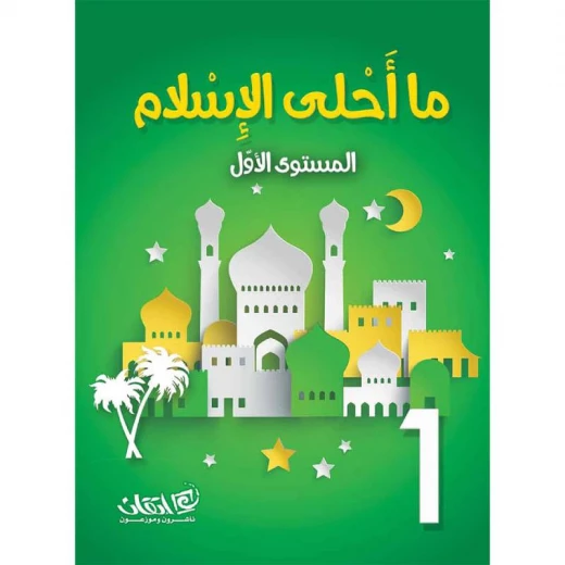 ما أحلى الإسلام, مستوى الروضة, المستوى الاول ما أحلى الإسلام, مستوى الروضة, المستوى الاول