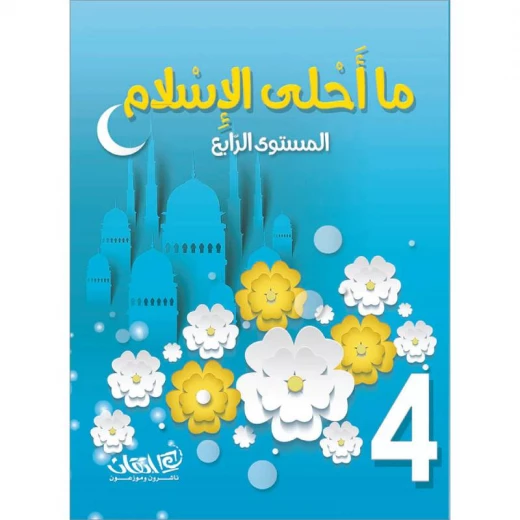 ما أحلى الإسلام, مستوى الروضة, المستوى الرابع ما أحلى الإسلام, مستوى الروضة, المستوى الرابع
