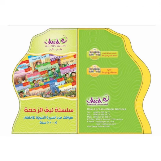 كتب الاطفال سلسلة نبي الرحمة كتب الاطفال سلسلة نبي الرحمة